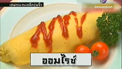 ทีวีแชมเปี้ยน (TV Champion): เชฟกระทะเหล็กรุ่นจิ๋ว Part 2