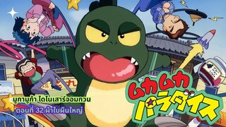 มูก้า มูก้า ไดโนเสาร์จอมกวน ตอนที่ 32 ผ้าใบผื่นใหญ่