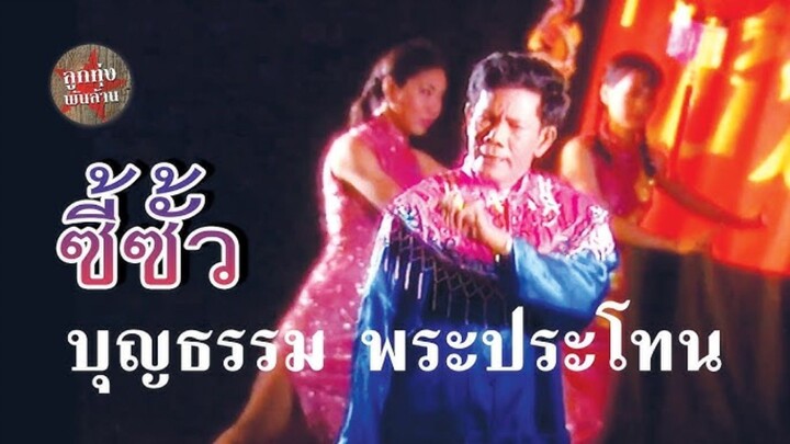 ซี้ซั้ว - บุญธรรม พระประโทน [Official Music Video]