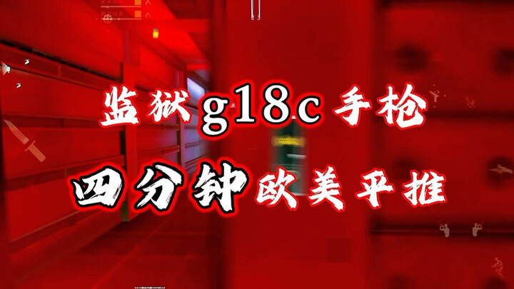 ฉันจะใช้ g18 แล้วเคลียร์แผนที่ให้เสร็จภายใน 4 นาทีได้ไหม?