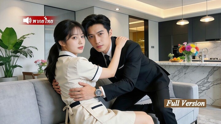 [พากย์ไทยเต็มเรื่อง]สาวชนบทใจดีช่วยชีวิตชายแปลกหน้าในโรงแรม และได้กลายเป็นภรรยาคนโปรดเพียงหนึ่งเดียว