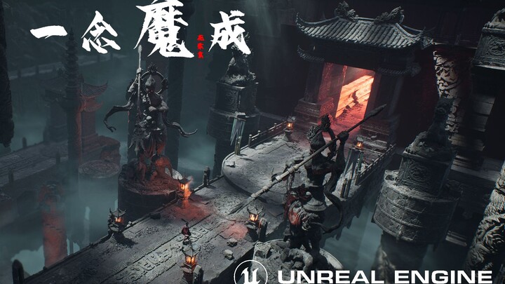 【UE5】【虚幻引擎5】凡人粉心目中的魔道宗门