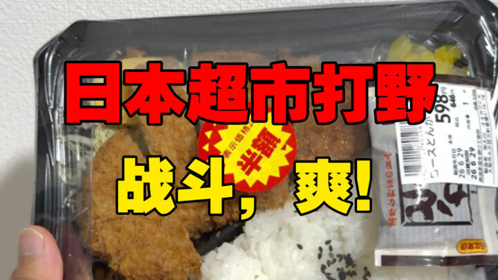 62 yuan di supermarket Jepang, berebut bento setengah harga—ini baru namanya comeback keren 🤓👆🏻