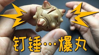 钉锤爆丸……总觉得怪……怪好玩的