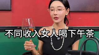 Afternoon Tea for Girls with Different Incomes