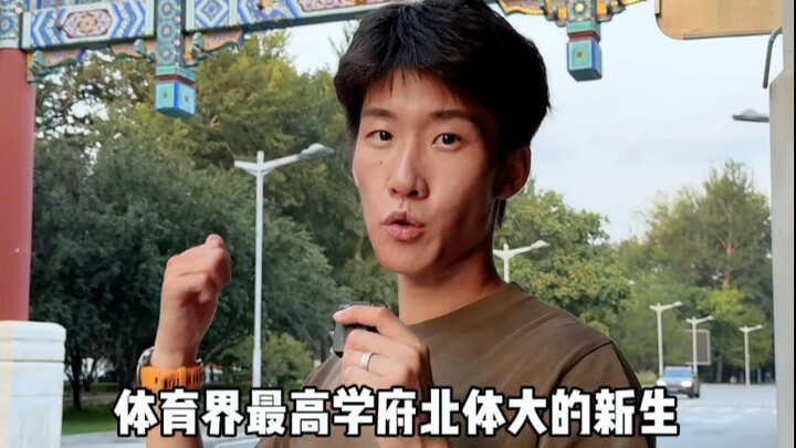 Mahasiswa baru Universitas Olahraga Beijing tingkat 25, apakah rata-rata sudah berlevel satu? Bagaim
