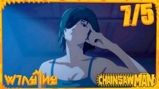 [พากย์ไทย] Chainsaw Man ตอนที่ 7 5/5