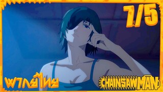 [พากย์ไทย] Chainsaw Man ตอนที่ 7 5/5