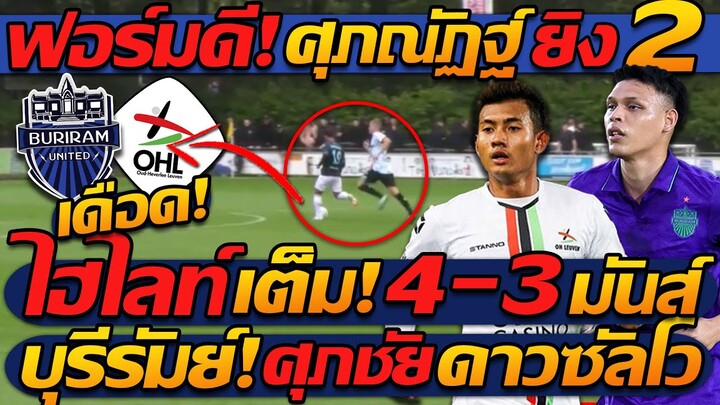 #ไฮไลท์ เต็ม  !! บุรีรัมย์ โคตรมันส์ ยิง 4-3 ศุภชัย ซัด2 / ศุภณัฏฐ์ ฮีโร่ ยิง 2ประตู