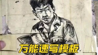 如果当初有了这个万能速写模板，就不会。。。