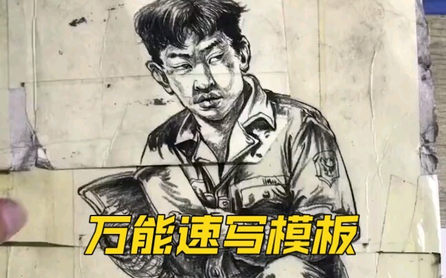 如果当初有了这个万能速写模板，就不会。。。