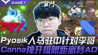 T1 vs DRX Pyosik人马驻中针对李哥 Canna神开极限距离秒AD！ Game 1 | 2021 LCK春季赛精华 Highlights