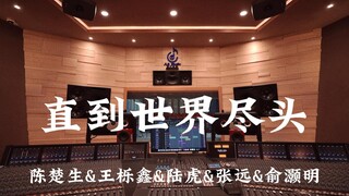 陈楚生&王栎鑫&陆虎&张远&俞灏明《直到世界尽头》百万豪装录音棚大声听