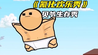 氰化欢乐秀：他是著名的求生大师，站在食物链最顶端的男人