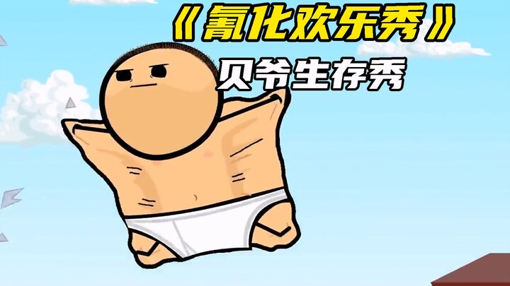 氰化欢乐秀：他是著名的求生大师，站在食物链最顶端的男人