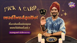 SHAKE ดวง l EP.1 l หมอดูมดดำ ร่วมพิสูจน์ความแม่นศาสตร์อักษรรูนโบราณ