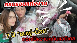 ครบรอบแต่งงาน 7 ปี "ชมพู่ อารยา-น็อต วิศรุต" ดอกไม้หวานๆกับ "แอบิเกล"