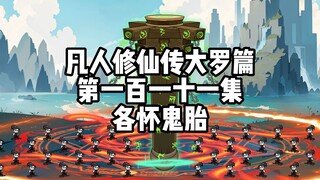 凡人修仙传大罗篇 第一百一十一集 各怀鬼胎