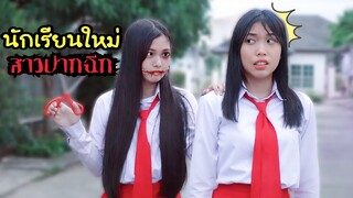 เด็กใหม่ สาวปากฉีก นักเรียนญี่ปุ่นกระโปรงแดง ตำนานมีจริง โรงเรียนหรรษา | ใยบัว Fun Family