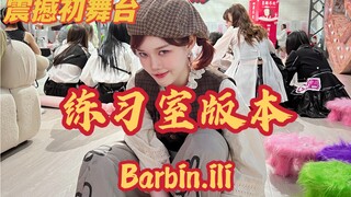 街舞“人间芭比”-《了不起舞社》初舞台练习室版来袭