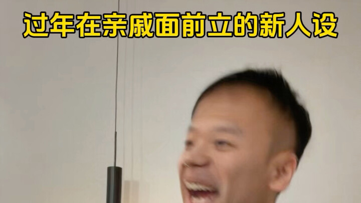 สร้างภาพลักษณ์ใหม่ให้ตัวเองตอนปีใหม่ต่อหน้าญาติๆ