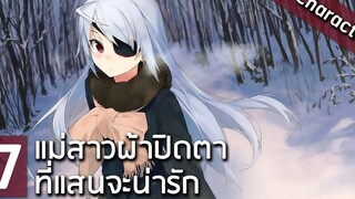 7 ตัวละครสาวผ้าปิดตาข้างเดียวที่แสนจะน่ารักในโลกอนิเมะ