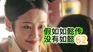 【第62期】假如如懿传没有如懿会是什么样（下）