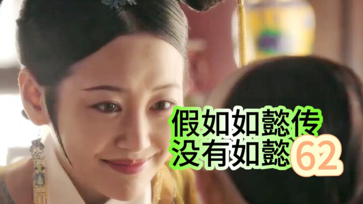 【第62期】假如如懿传没有如懿会是什么样（下）