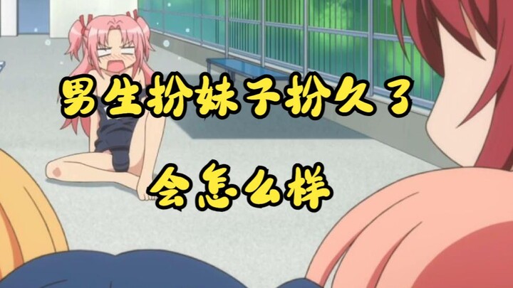 你知道当一个男生扮妹子扮久了会怎么样吗？