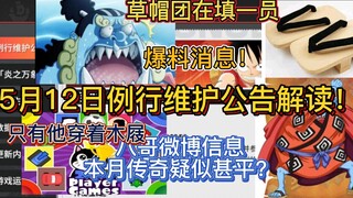 5月12日例行维护公告解读！5月实锤甚平上线？周年庆版本结束~【航海王热血航线】来给你分析下甚平上线的合理性