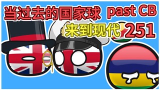 大英帝国：哥伦比亚？【过去的国家球251】
