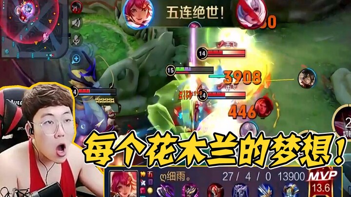 ลุกขึ้นยืนทั้งสนาม! ซีรีส์ไร้เทียมทาน 5 แมตช์รวด! 27 ฆ่า + หนึ่งพентаคิล ทำให้ฝันของผู้เล่นมู่หลานทุ