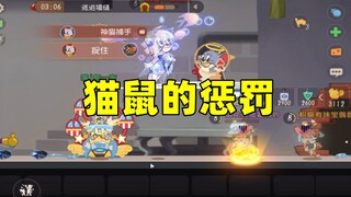猫和老鼠手游：这是不是猫鼠对我的惩罚？