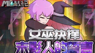 MC Chronicle 83: Abandoning father or betraying friend? The Enderman hugged the collapsed witch and 