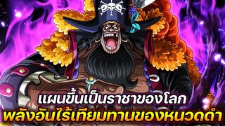 [วันพีช] : แผนขึ้นเป็นราชาของโลก การได้รับพลังอันไร้เทียมทานของหนวดดำ !!