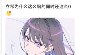 立希为什么这么飒的同时还这么0