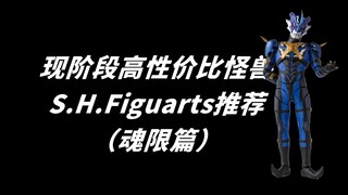 现阶段性价比高 奥系列魂限怪兽SHF推荐 当然还是优先购买自己最喜欢的那一款怪兽SHF 地台版狂轰乱炸海景房【啊拉兜】