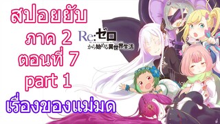 Re:zero ซีซั่น2 สปอยยับ ตอนที่ 7 part 1 เรื่องของแม่มด [ข้อมูลจริงตามโนเวล]