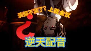 【逆天中配】当上弦们开会只能说真话的时候