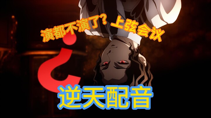 【逆天中配】当上弦们开会只能说真话的时候