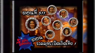 ระเบิดเถิดเทิง | รวมมุขระเบิดเถิดเทิง 1 [01-01-2006] (1/3)