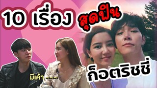 10 เรื่องสุดฟินก็อตริชชี่ #ฟินขั้นสุด ห้ามพลาด #อิทธิริช