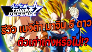 Roblox: All Star Tower Defense 🌟 รีวิว เบจิต้า มาจิน 5 ดาว ตัวเก่าโหดขนาดไหน!?