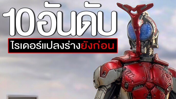 10 อันดับ ฉากแปลงร่างแต่ว่ายังก่อน