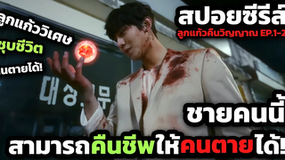 เมื่อเขาสามารถ ชุบชีวิตคนตายได้! ( สปอยซีรีส์ ) Abyss ตอนที่ 1-2