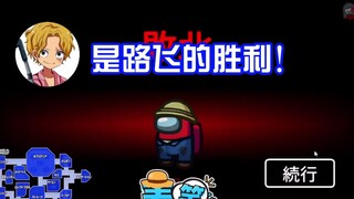 【海贼王/ASL/熟肉】当一船人都在宠路飞的时候……【声真似】【Among Us】【麦笑】