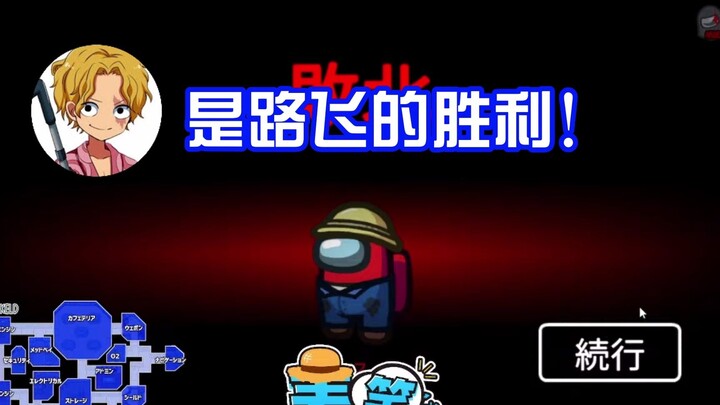 【海贼王/ASL/熟肉】当一船人都在宠路飞的时候……【声真似】【Among Us】【麦笑】