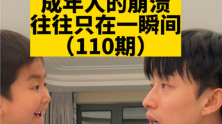 ความล่มสลายของผู้ใหญ่มักเกิดขึ้นเพียงชั่วพริบตาเดียว (ตอนที่ 110)