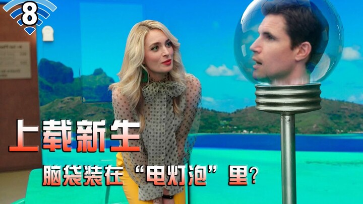 【العامل الدائم】 هل يمكن حقًا أن يُوضع رأس الإنسان داخل "مصباح" في عالم افتراضي رخيص؟ الحلقة الثامنة 