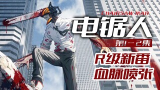 [Chainsaw Man] The first two episodes of this exciting new series will make your blood boil!